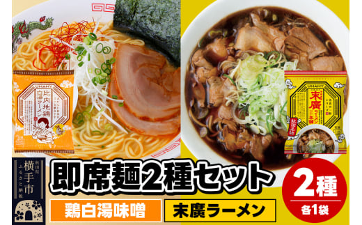 UMAMYラーメン 2食セット 比内地鶏白湯ラーメン 味噌味・名店の一杯 末廣ラーメン 本舗 各1食＜ゆうパケット＞ 1962280 - 秋田県横手市