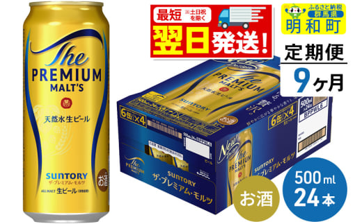 《最短翌日発送》【定期便9ヶ月】サントリー ザ・プレミアム・モルツ ＜500ml×24缶＞ 1228688 - 群馬県明和町