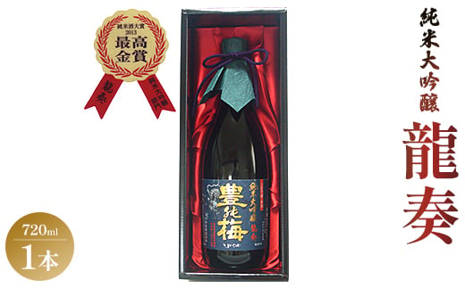 【日本酒】 純米大吟醸 龍奏 720ml ギフト用 プレゼント お歳暮 御歳暮 贈答用 贈り物 クリスマス 年末年始 ギフト箱 お酒 アルコール 晩酌 自分用 ご褒美 お酒大好き gs-0092