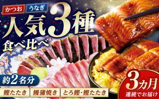 【3回定期便】人気！カツオとうなぎ 食べ比べ定期便　約2名分【株式会社土佐料理司】 [ATAD078] 1920006 - 高知県高知市