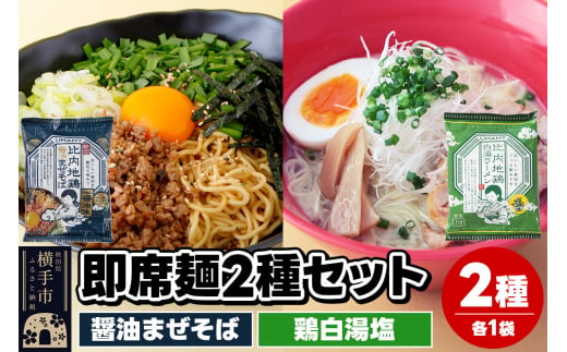 UMAMYラーメン 2食セット 比内地鶏醤油まぜそば・比内地鶏白湯ラーメン 塩味 各1食＜ゆうパケット＞ 1962244 - 秋田県横手市