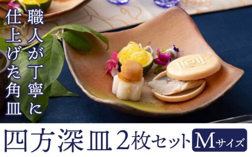 四方深皿 Mサイズ 2枚セット 備前焼 皿 食器 亜登武窯[90日以内に出荷予定(土日祝除く)]電子レンジ使用可 オーブン使用可 岡山県 浅口市 送料無料 st-p