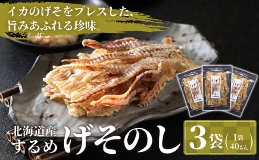 いかのげそのし 3個 MATA004 1486415 - 北海道松前町