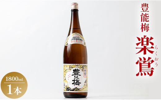 日本酒 一升瓶 お酒 1800ml×1本 土佐いごっそう「どろめ祭り」で大杯に注がれる一升酒 豊能梅 楽鴬 らくおう - お酒 15度 1.8L 淡麗辛口酒 地酒 冷酒 燗酒 gs-0090