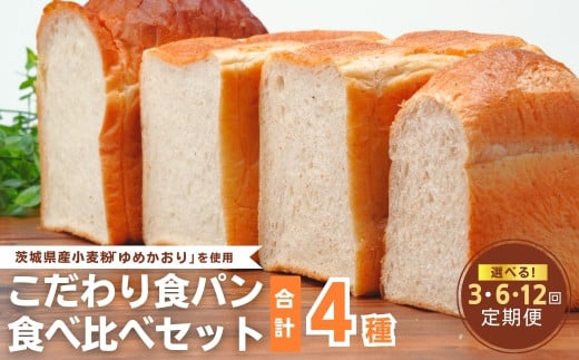 [定期便 3回 6回 12回]国産小麦粉を使用したこだわりの食パン 食べ比べ4種セット | 食パン 全粒粉パン 全粒粉30% 国産小麦100% 全粒粉 小麦 国産小麦 玄米 玄米パン 国産 国内産 ゆめかおり 個包装 小分け 冷凍パン 冷凍 パンセット パン詰合せ パン ブレッド セット 詰め合わせ 100% 30% 茨城県産 茨城県 龍ケ崎市