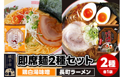 UMAMYラーメン 2食セット 比内地鶏白湯ラーメン 味噌味・名店の一杯 長町ラーメン 各1食＜ゆうパケット＞ 1962279 - 秋田県横手市