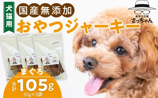 犬猫用　ペットフード　国産無添加おやつジャーキー　まぐろ（魚） おやつ工房さっちゃん ペット ペット用品 ドッグフード キャットフード 犬 猫 無添加 おやつ ジャーキー マルシェ エサ 餌 おやつ工房 さっちゃん 愛知県 小牧市