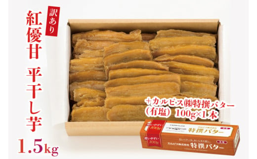 【2025年3月より順次発送】GI産品＆カルピス(株)特撰バターコラボ！【訳あり】平干し芋 約1.5kg＋「カルピス(株)特撰バター 1本(有塩)」セット｜カルピス バター 特選バター 特選 さつまいも 干し芋 ほしいも セット 訳あり わけあり コラボ 行方市 茨城県(AE-116) 1963465 - 茨城県行方市