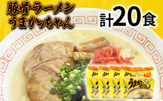 九州の味 豚骨ラーメン うまかっちゃん 20食セット（5食×4袋） お取り寄せグルメ お取り寄せ 福岡 お土産 九州 福岡土産 取り寄せ グルメ 福岡県 1962419 - 福岡県志免町