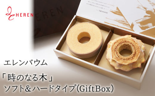 [マツコ&有吉かりそめ天国で紹介されました!] エレンバウム「時のなる木」ソフト&ハードタイプ(GiftBox) AL