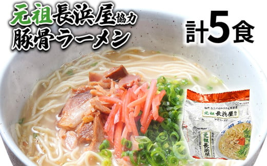 元祖長浜屋協力 豚骨ラーメン5食セット（5食×1袋） お取り寄せグルメ お取り寄せ 福岡 お土産 九州 福岡土産 取り寄せ グルメ 福岡県