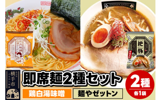 UMAMYラーメン 2食セット 比内地鶏白湯ラーメン 味噌味・名店の一杯 麺やゼットン 各1食＜ゆうパケット＞ 1962281 - 秋田県横手市