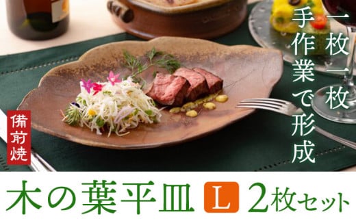 木の葉平皿 Lサイズ 2枚セット 備前焼 皿 食器 亜登武窯[90日以内に出荷予定(土日祝除く)]電子レンジ使用可 オーブン使用可 岡山県 浅口市 送料無料 st-p