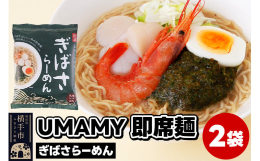 UMAMYラーメン 2食セット ぎばさらーめん×2食＜ゆうパケット＞ 1962231 - 秋田県横手市