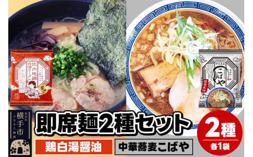 UMAMYラーメン 2食セット 比内地鶏白湯ラーメン 醤油味・名店の一杯 中華蕎麦こばや 各1食＜ゆうパケット＞ 1962272 - 秋田県横手市