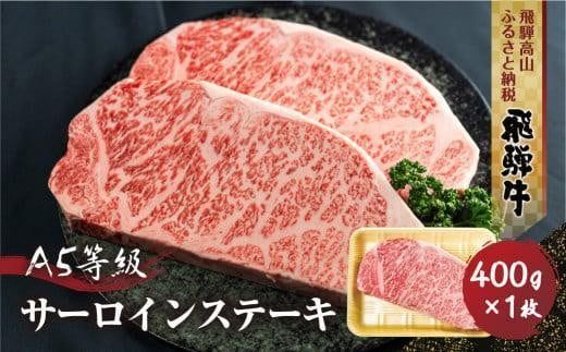 飛騨牛 A5等級 サーロインステーキ 400g 1枚 | ステーキ 黒毛和牛 ブランド牛 和牛 牛肉 豪華 真空パック 飛騨高山 丹生川精肉 JJ004VC13