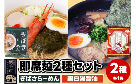 UMAMYラーメン 2食セット ぎばさらーめん・比内地鶏白湯ラーメン 醤油味 各1食＜ゆうパケット＞ 1962235 - 秋田県横手市