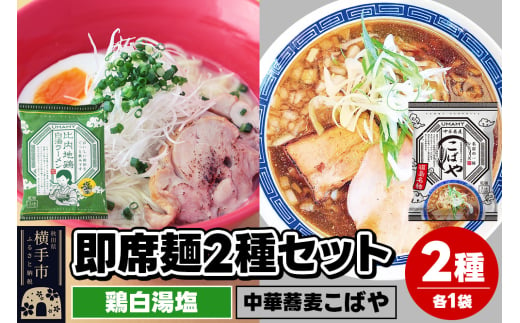 UMAMYラーメン 2食セット 比内地鶏白湯ラーメン 塩味・名店の一杯 中華蕎麦こばや 各1食＜ゆうパケット＞ 1962265 - 秋田県横手市