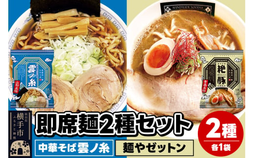 UMAMYラーメン 2食セット 名店の一杯 中華そば雲ノ糸・名店の一杯 麺やゼットン 各1食＜ゆうパケット＞ 1962286 - 秋田県横手市