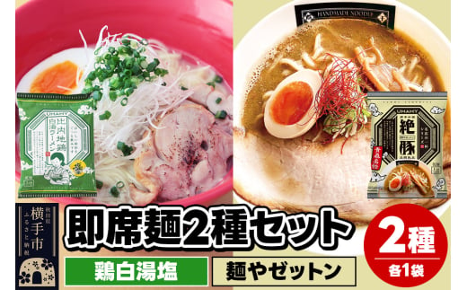 UMAMYラーメン 2食セット 比内地鶏白湯ラーメン 塩味・名店の一杯 麺やゼットン 各1食＜ゆうパケット＞ 1962268 - 秋田県横手市