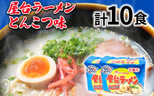 屋台ラーメン（豚骨ラーメン）とんこつ味10食セット（5食×2袋） お取り寄せグルメ お取り寄せ 福岡 お土産 九州 福岡土産 取り寄せ グルメ 福岡県