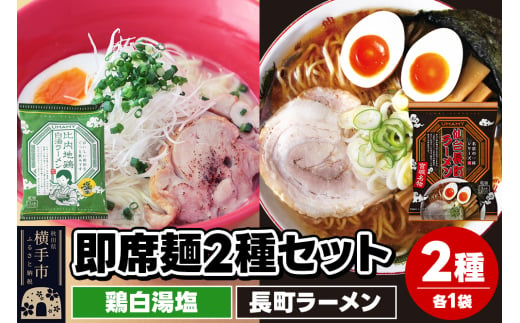 UMAMYラーメン 2食セット 比内地鶏白湯ラーメン 塩味・名店の一杯 長町ラーメン 各1食＜ゆうパケット＞ 1962266 - 秋田県横手市