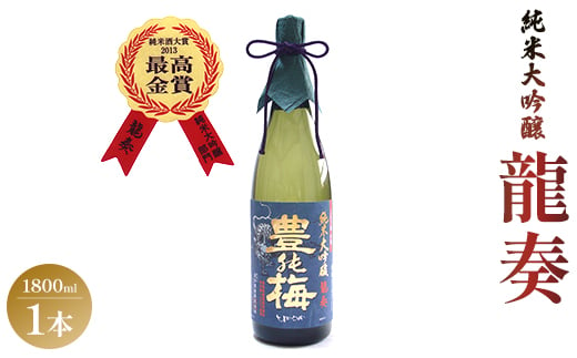 竜巻の酒！純米大吟醸 龍奏(ギフト用)1800ml gs-0069