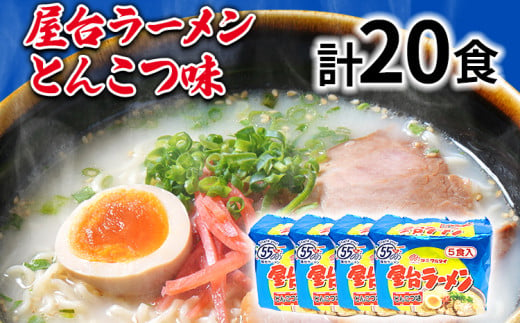 屋台ラーメン（豚骨ラーメン）とんこつ味20食セット（5食×4袋） お取り寄せグルメ お取り寄せ 福岡 お土産 九州 福岡土産 取り寄せ グルメ 福岡県 1962416 - 福岡県志免町