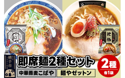 UMAMYラーメン 2食セット 名店の一杯 中華蕎麦こばや・名店の一杯 麺やゼットン 各1食＜ゆうパケット＞ 1962290 - 秋田県横手市