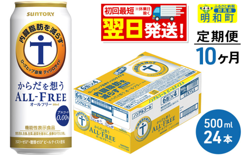 《最短翌日発送》【定期便10ヶ月】サントリー からだを想うオールフリー ＜500ml×24缶＞ 1228676 - 群馬県明和町