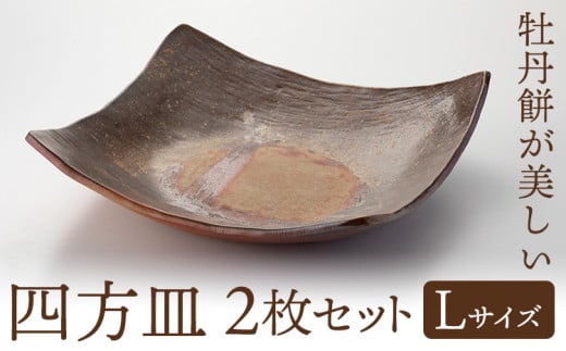四方皿 Lサイズ 2枚セット備前焼 皿 食器 亜登武窯[90日以内に出荷予定(土日祝除く)]電子レンジ使用可 オーブン使用可 岡山県 浅口市 送料無料 st-p
