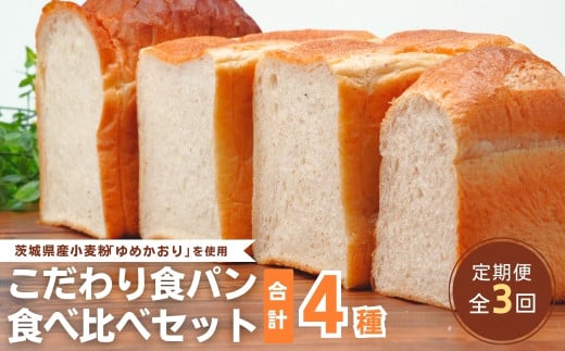 【定期便 3回】国産小麦粉を使用したこだわりの食パン 食べ比べ4種セット | 食パン 全粒粉パン 全粒粉30% 国産小麦100% 全粒粉 小麦 国産小麦  玄米 玄米パン 国産 国内産 ゆめかおり 個包装 小分け 冷凍パン 冷凍 パンセット パン詰合せ パン ブレッド セット 詰め合わせ 100％ 30% 茨城県産 茨城県 龍ケ崎市 1840343 - 茨城県龍ケ崎市