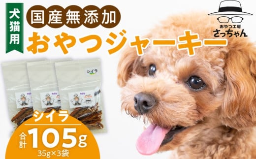 犬猫用　ペットフード　国産無添加おやつジャーキー　シイラ（魚） おやつ工房さっちゃん ペット ペット用品 ドッグフード キャットフード 犬 猫 無添加 おやつ ジャーキー マルシェ エサ 餌 おやつ工房 さっちゃん 愛知県 小牧市