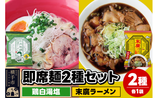 UMAMYラーメン 2食セット 比内地鶏白湯ラーメン 塩味・名店の一杯 末廣ラーメン 本舗 各1食＜ゆうパケット＞ 1962267 - 秋田県横手市