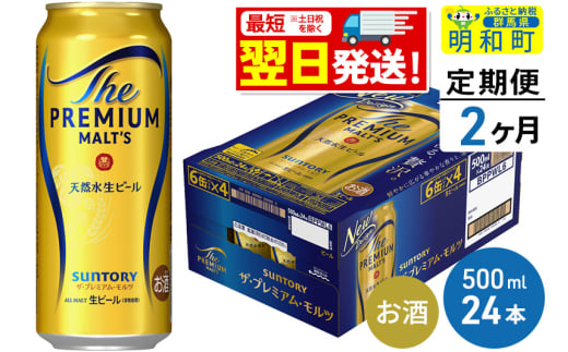 《最短翌日発送》【定期便2ヶ月】サントリー ザ・プレミアム・モルツ ＜500ml×24缶＞ 1228681 - 群馬県明和町