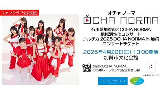 [ファンクラブ会員限定]OCHA NORMA コンサートチケット+コラボ九谷焼湯呑み 2025年4月20日13:00開演 加賀市文化会館