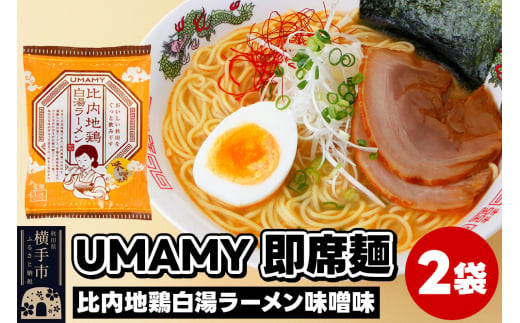 UMAMYラーメン 2食セット 比内地鶏白湯ラーメン 味噌味×2食＜ゆうパケット＞ 1962276 - 秋田県横手市