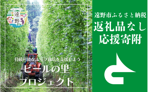 返礼品なし 【ビールの里プロジェクト】 遠野市 返礼品無し の応援寄附 3,000,000円 東北 岩手県 遠野市役所