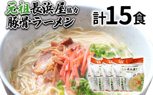 元祖長浜屋協力 豚骨ラーメン15食セット（5食×3袋） お取り寄せグルメ お取り寄せ 福岡 お土産 九州 福岡土産 取り寄せ グルメ 福岡県