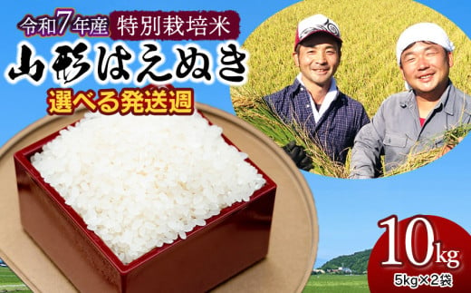 【令和7年産先行予約・発送時期12/1～12/7】特別栽培米 山形はえぬき 精米10kg(5kg×2袋)　山形県鶴岡市産　鶴岡ファーマーズ 1973957 - 山形県鶴岡市