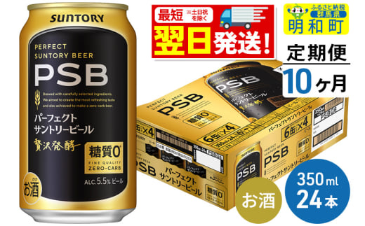 《最短翌日発送》【定期便10ヶ月】サントリー パーフェクトサントリービール ＜350ml×24缶＞ 1228743 - 群馬県明和町