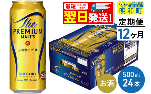 《最短翌日発送》【定期便12ヶ月】サントリー ザ・プレミアム・モルツ ＜500ml×24缶＞ 1228691 - 群馬県明和町