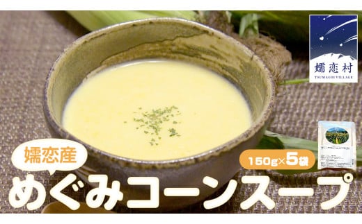 嬬恋産 めぐみ コーンスープ 150g × 5袋 とうもろこし コーンスープ スープ めぐみとうもろこし 嬬恋村 レトルト [AE007tu]