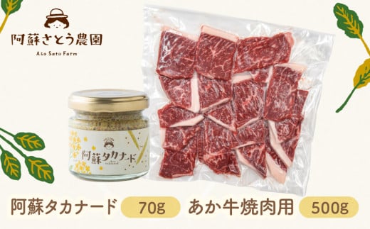 【ふるさと納税】阿蘇タカナード 70g と あか牛 焼肉用 500g セット 阿蘇高菜 あか牛 阿蘇さとう農園