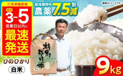 [最速発送][令和6年産][特別栽培米]九州のこだわり「ひのひかり」白米9kg / 米 こめ コメ お米 おこめ 白米 精米 白ご飯 ヒノヒカリ 長崎県産 新米 しんまい / 諫早市 / 上島農産 [AHAS003] 最速 最短 スピード 発送