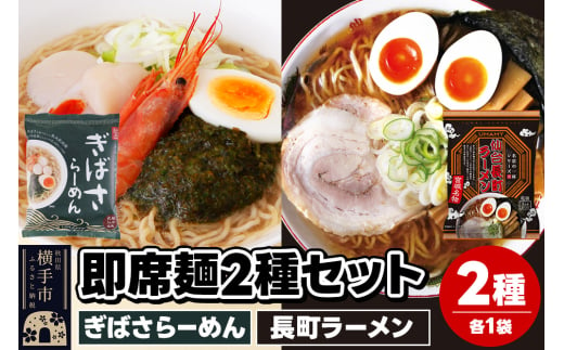 UMAMYラーメン 2食セット ぎばさらーめん・名店の一杯 長町ラーメン 各1食＜ゆうパケット＞ 1962239 - 秋田県横手市