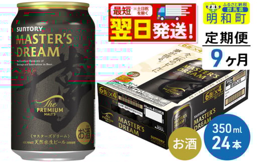 《最短翌日発送》【定期便9ヶ月】サントリー ザ・プレミアム・モルツ マスターズドリーム ＜350ml×24缶＞ 1228518 - 群馬県明和町