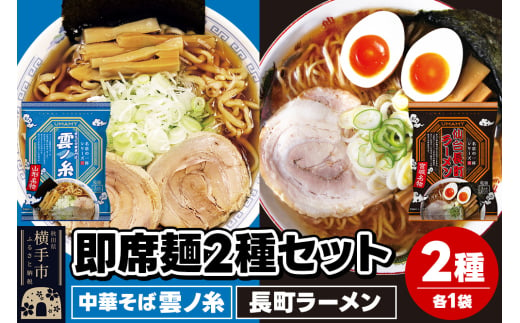 UMAMYラーメン 2食セット 名店の一杯 中華そば雲ノ糸・名店の一杯 長町ラーメン 各1食＜ゆうパケット＞ 1962284 - 秋田県横手市