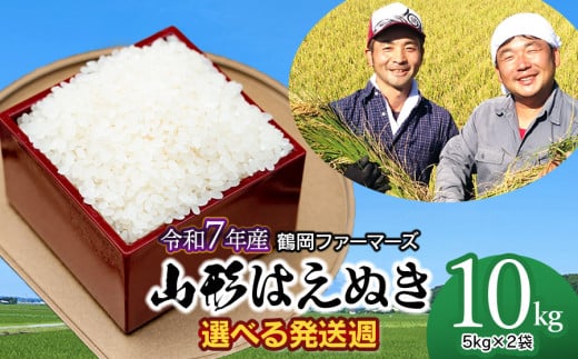 【令和7年産先行予約・発送時期10/20～10/26】山形はえぬき精米 10kg(5kg×2袋)　山形県鶴岡市産　鶴岡ファーマーズ 1973942 - 山形県鶴岡市