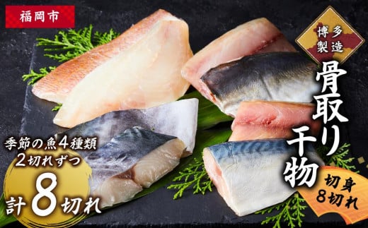 博多製造 骨取り干物(切身・8切れ) 940709 - 福岡県福岡市